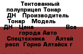 Тентованный полуприцеп Тонар 974611ДН › Производитель ­ Тонар › Модель ­ 974611ДН › Цена ­ 1 940 000 - Все города Авто » Спецтехника   . Алтай респ.,Горно-Алтайск г.